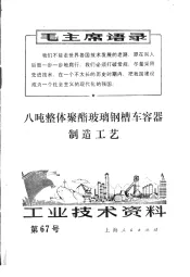 工业技术资料  第67号  八吨整体聚酯玻璃钢槽车容器制造工艺