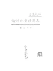 各国教育比较论