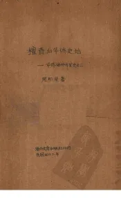 檀香山华侨史话：华侨海外开发史之二