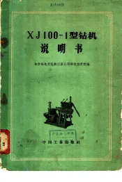 XJ100-1型钻机说明书