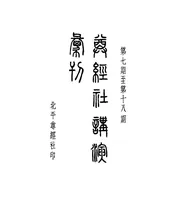 尊经社讲演汇刊