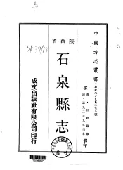 石泉县志  全