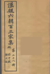 汉魏六朝百三家集  稽中散集、钟司徒集