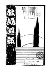 救国周报
