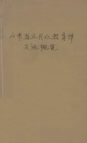 山东省立民众教育馆设施概览