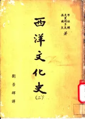 西洋文化史  第2卷