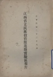 江西省立民众教育馆莲塘实验区报告