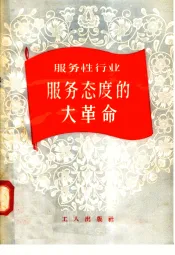 服务性行业服务态度的大革命