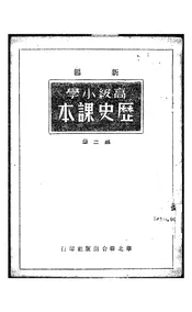 新编高级小学历史课本