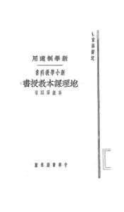 新小学教科书地理课本教授书