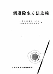 烟道除尘方法选编