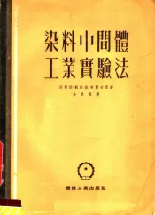 染料中间体工业实验法