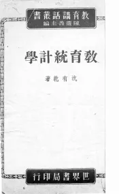 教育统计学讲话