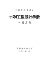 水利工程设计手册