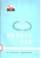 1964国际焊接年会论文集