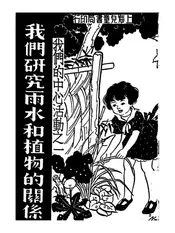 我们研究雨水和植物的关系