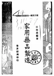 家用药品制造