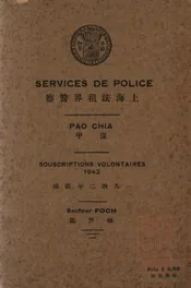 上海法租界警界保甲一九四二年义捐