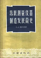 苏联测量仪器制造发展简史