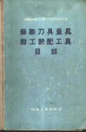 苏联刀具量具钳工装配工具目录