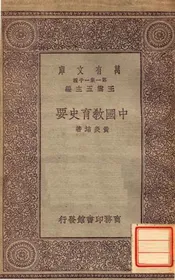 中国教育史要