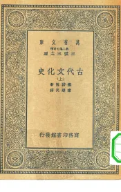 汉译世界名著  万有文库  第2集七百种  古代文化史  上中下