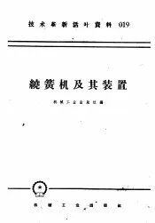技术革新活叶资料  019  绕簧机及其装置