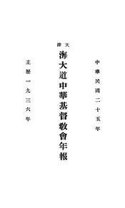 天津海大道中华基督教会年报