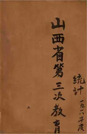 山西省第三次教育统计  民国七年度
