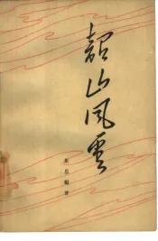 韶山风云