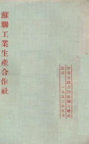 苏联工业生产合作社