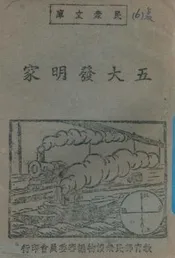 五大发明家