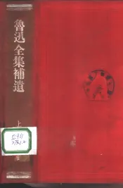 鲁迅全集补遗