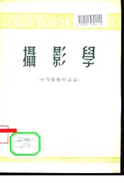 摄影学  中等技术科讲义