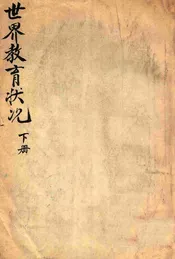 世界教育状况. 下册