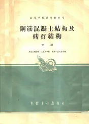 高等学校试用教科书  钢筋混凝土结构及砖石结构  下