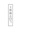 上林縣誌