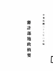 审计部施政概要