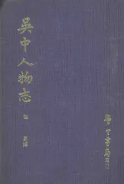 吴中人物志