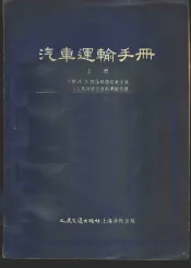 汽车运输手册  下