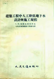 建筑工程中人工降低地下水设计与施工规程