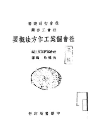 社会个案工作方法概要