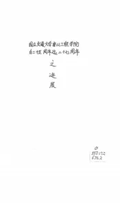 国立交通大学唐山工程学院自二十五周年迄二十七周年之进展