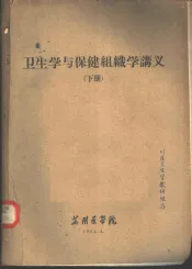 卫生学与保健组织学讲义  下