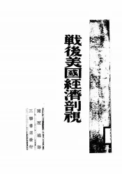 战后美国经济剖视