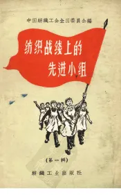 纺织战线上的先进小组  第1辑