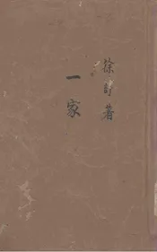 一家