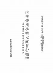 港澳侨民学校立案暂行标准