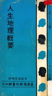 人人文库  人生地理概要