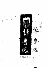 悼鲁迅